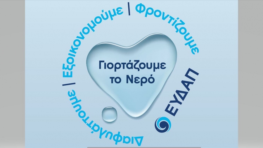 ΕΥΔΑΠ: Νερό υψηλής ποιότητας από τη βρύση μας και έργα πνοής σε όλη την Αττική