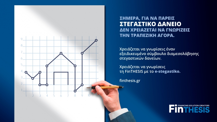 Υπηρεσίες διαμεσολάβησης για τη χορήγηση στεγαστικών δανείων από τη FinTHESIS